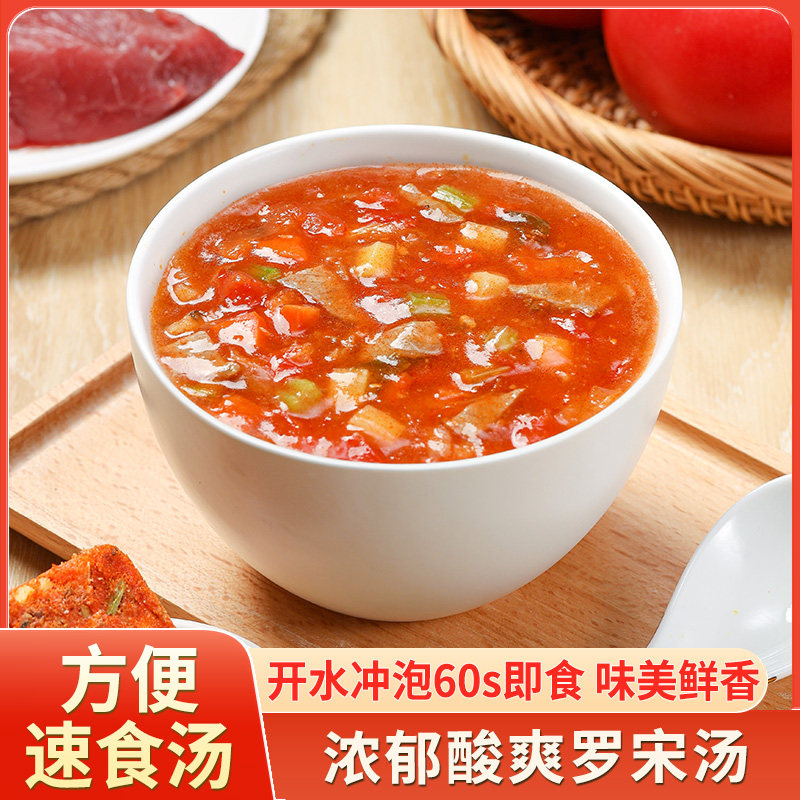 罗宋汤冲泡即食家用免煮速食汤番茄牛肉汤方便速食浓汤速溶汤料包