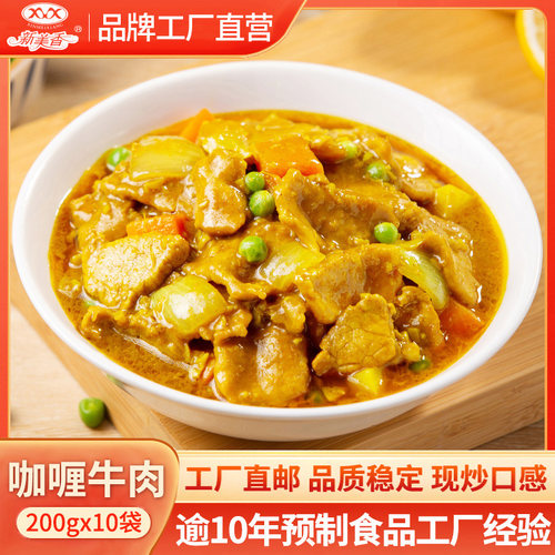 新美香料理包咖喱牛肉200g*10袋方便速食商用外卖冷冻盖浇饭快餐 - 封面