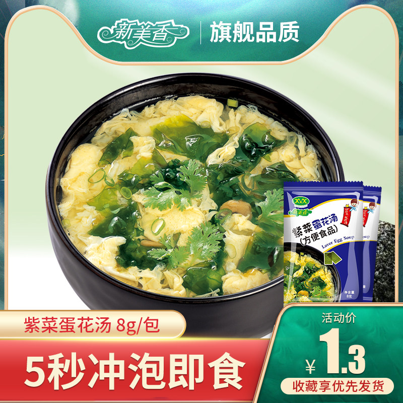 Seaweed egg drop soup 8g convenient Fast food Hibiscus Fresh vegetable soup precooked and ready to be eaten Instant soup Substitute meal Supper Xinmeixiang breakfastin the Agri rice/Dried foods/Condiment , Convenient fast food , Instant soup  category - from Buy2taobao.com to provide professional Taobao agent buy service