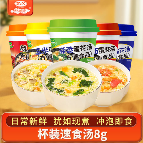 新美香杯装速食汤冲泡即食蛋花汤
