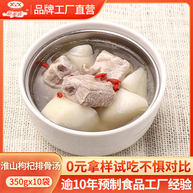 新美香淮山枸杞排骨汤350g*10袋方便速食商用外卖冷冻中式简餐