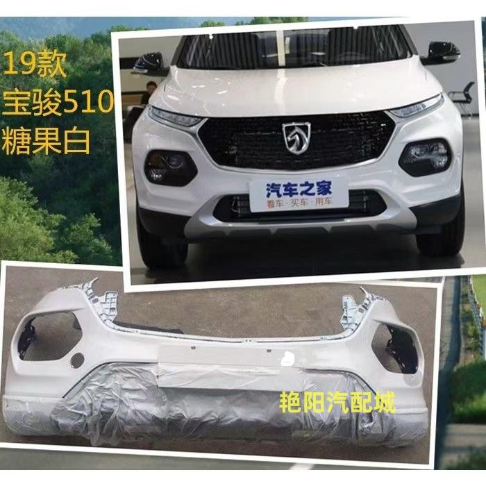 19-21款宝骏510前后保险杠带漆