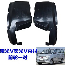 五菱宏光V叶子板内衬宏光V左后轮内衬五菱荣光V挡泥板轮胎挡泥板