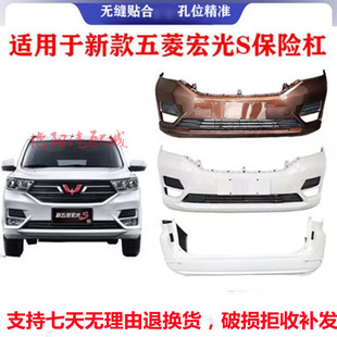 18-23新款五菱宏光S保险杠 宏光S前保险杠后保险杠前后杠包围杠皮
