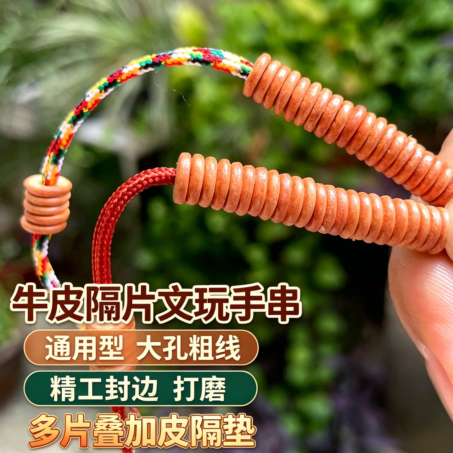 大孔粗线牛皮隔片文玩手串通用型精工封边打磨多片叠加皮隔垫垫片