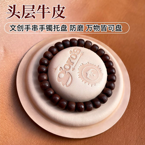 手串托盘头层牛皮防磨手镯托盘