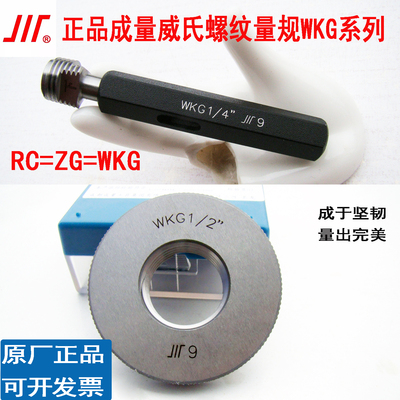 成量英制管螺纹塞规环规RC=WKG