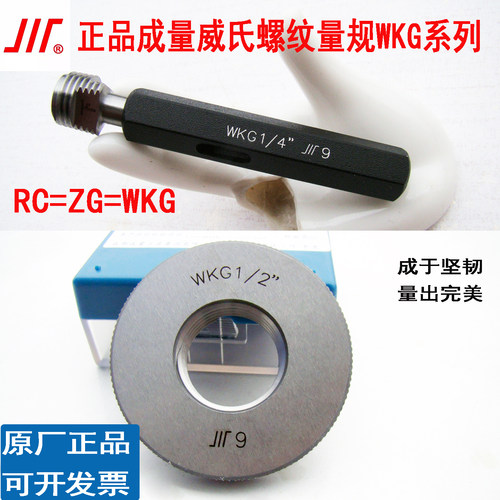 成量英制管螺纹塞规环规RC=WKG