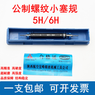 0.25精度5H 陕西宏峰螺纹塞规M1牙规M1 6H高精度通止规 包邮 正品