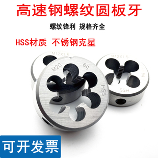 1扳丝 1.5 强力不锈钢专用板牙高速钢HSS板牙M17M18M20M22X2.5