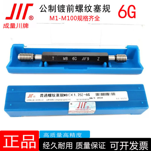 成量6G公制镀前螺纹塞规通止