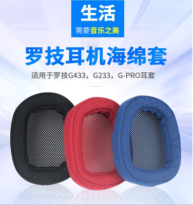 适用于Logitech/罗技G433 G233 G pro耳机套G533头戴式G231耳机罩