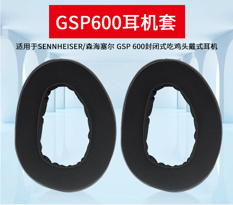适用森海塞尔 GSP 600 500 封闭式吃鸡耳机套头戴式游戏磨砂海绵