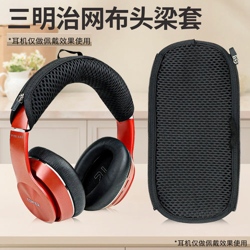 耳机头梁保护套通用透气拉链式