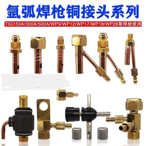 氩弧焊机焊枪接头水冷快插