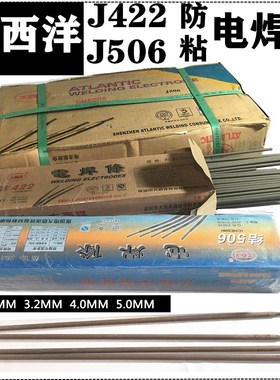 大西洋J422 J506(拉力)  碳钢防粘电焊条2.5/3.2/4.0/5.0品质焊材