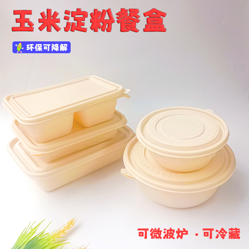 环保可降解一次性玉米淀粉餐盒