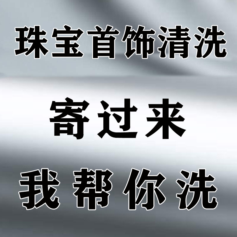 金银铜 k金珠宝戒指清洗保养潘多拉首饰代洗银器餐具佛像清洁翻新 珠宝/钻石/翡翠/黄金 手饰 原图主图