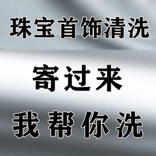 【首饰代洗】金银k金戒指项链清洗潘多拉银器佛像清洁上光翻新