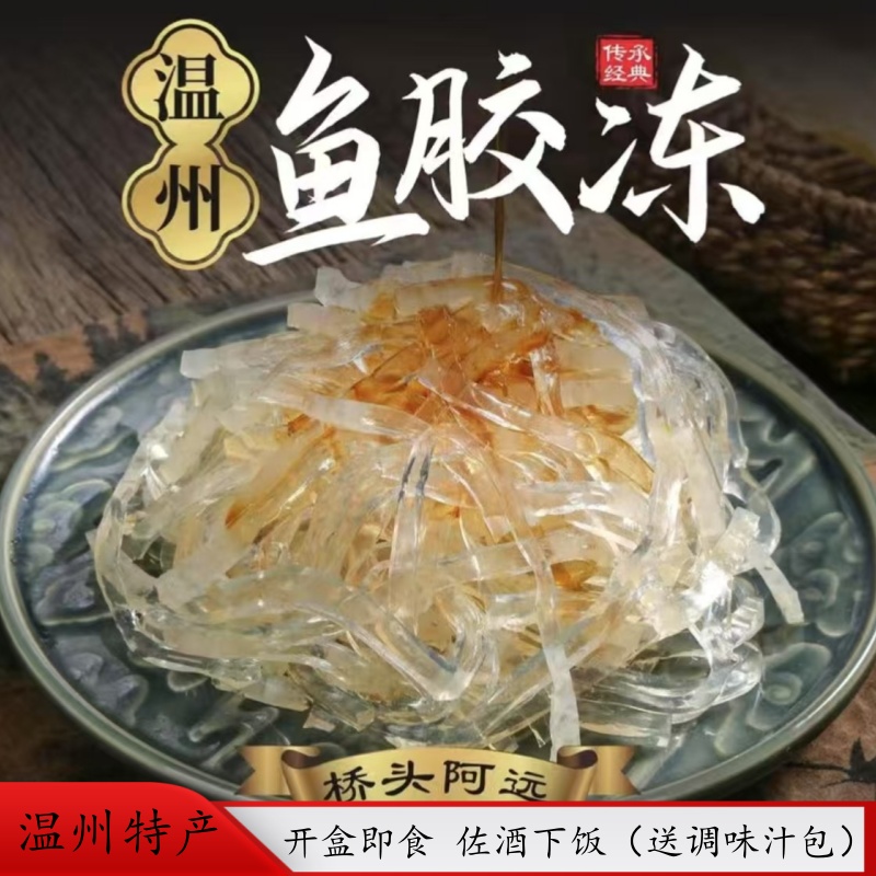 地道温州味道 胶冻 鮸鱼鱼胶 传统鱼胶冻 银丝胶冻 附调料包 250g