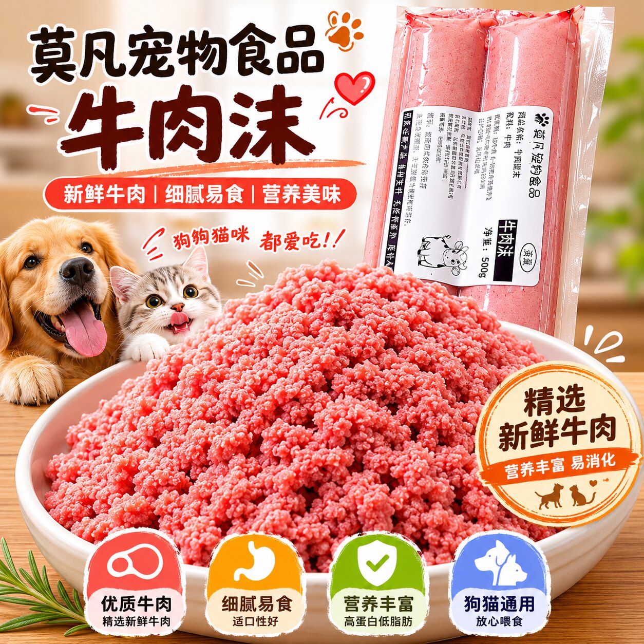 【莫凡宠物】喂狗牛肉沫牛肉泥