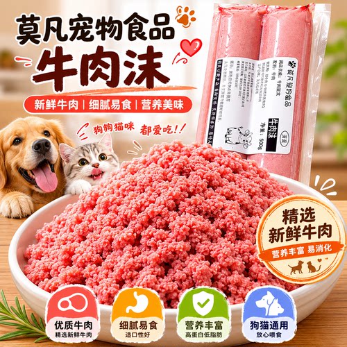 【莫凡宠物】喂狗牛肉沫牛肉泥