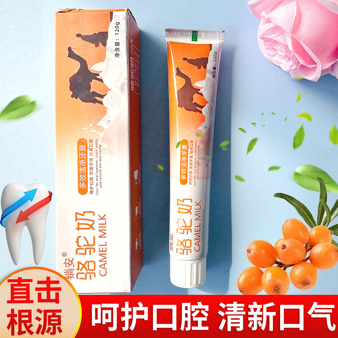 绱安驼奶牙膏清洁去牙渍亮白