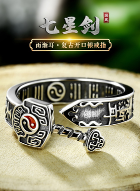 925纯银紫薇讳戒指七星剑八卦