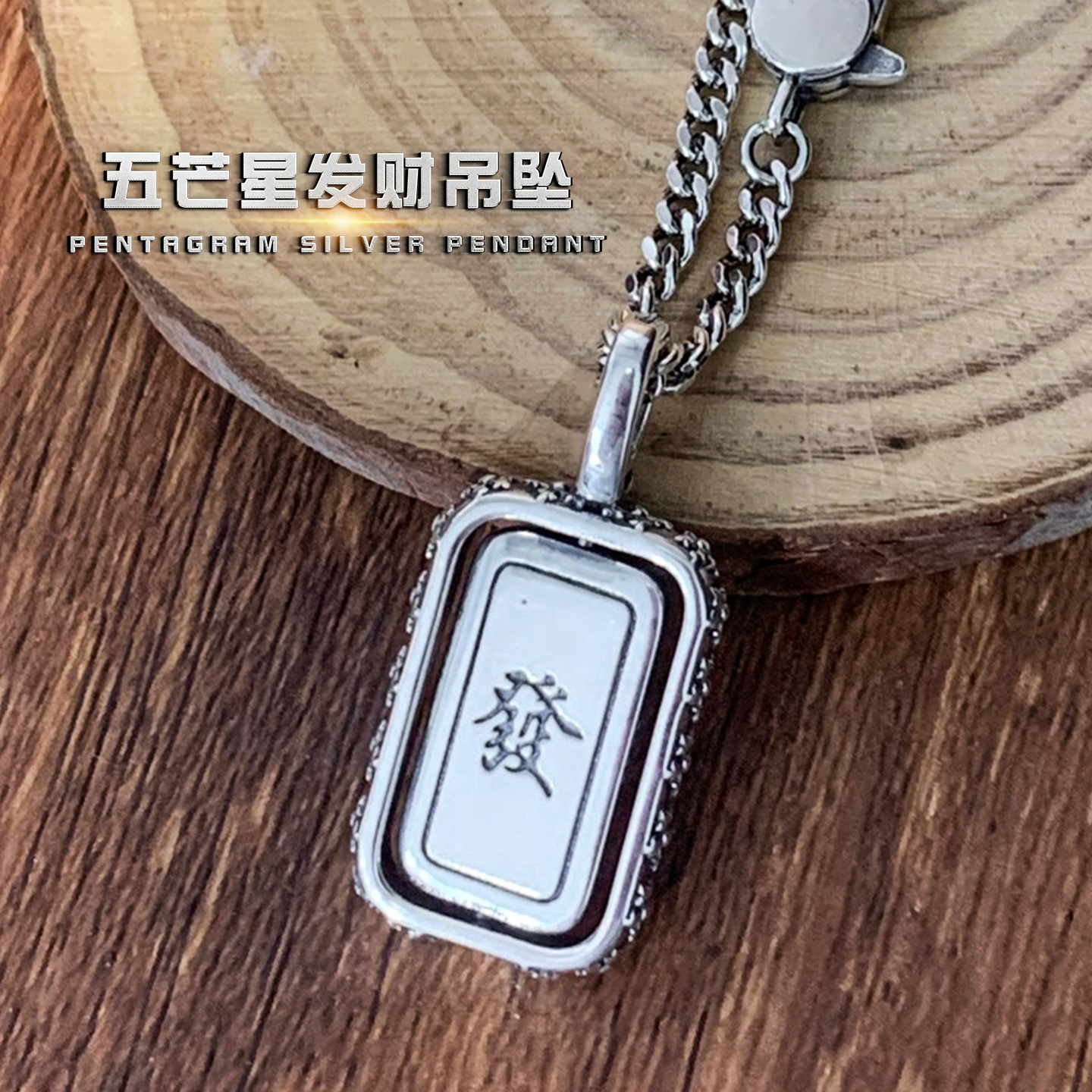 重工发财吊坠纯银男女转动五芒星