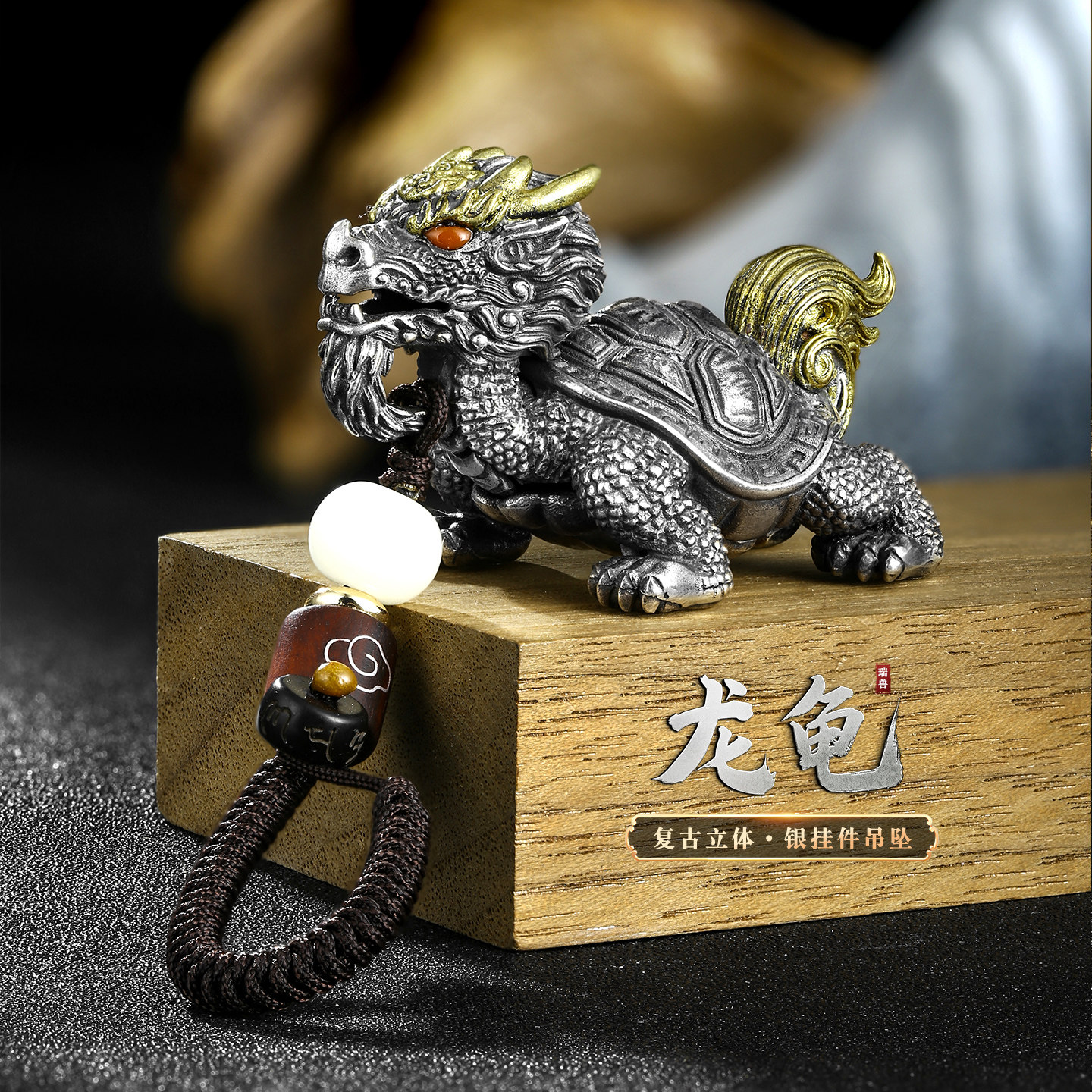 999纯银龙龟吊坠可打开装东西