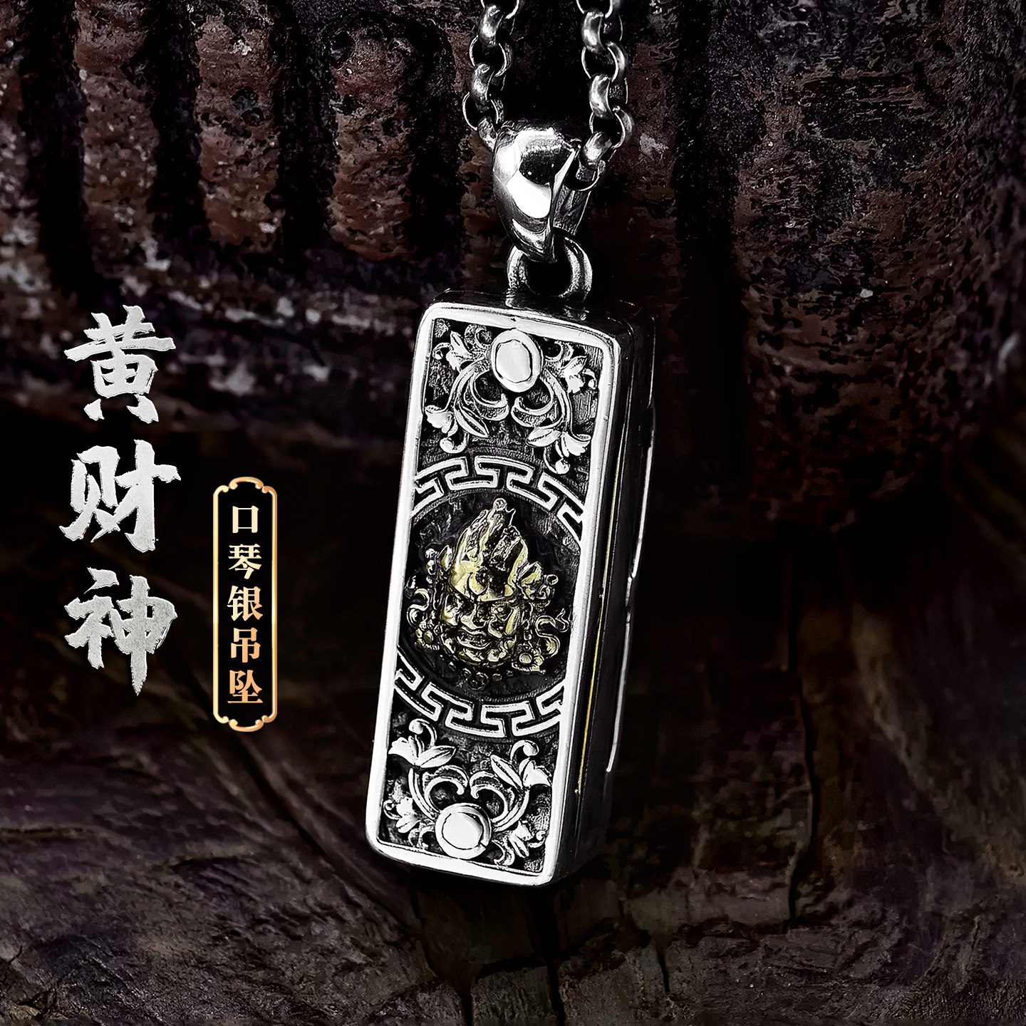 个性s925银黄财神吊坠纯银男女国潮六字真言口琴项链挂坠时尚复古