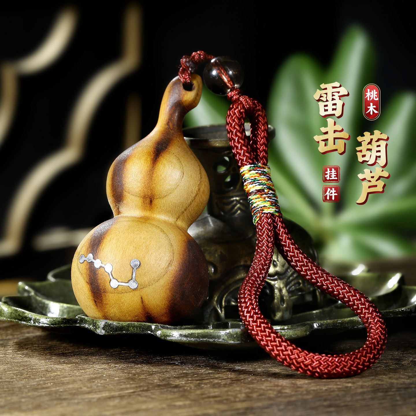 个性天然雷击桃木葫芦钥匙扣男女国潮道家时尚紫薇讳汽车挂件