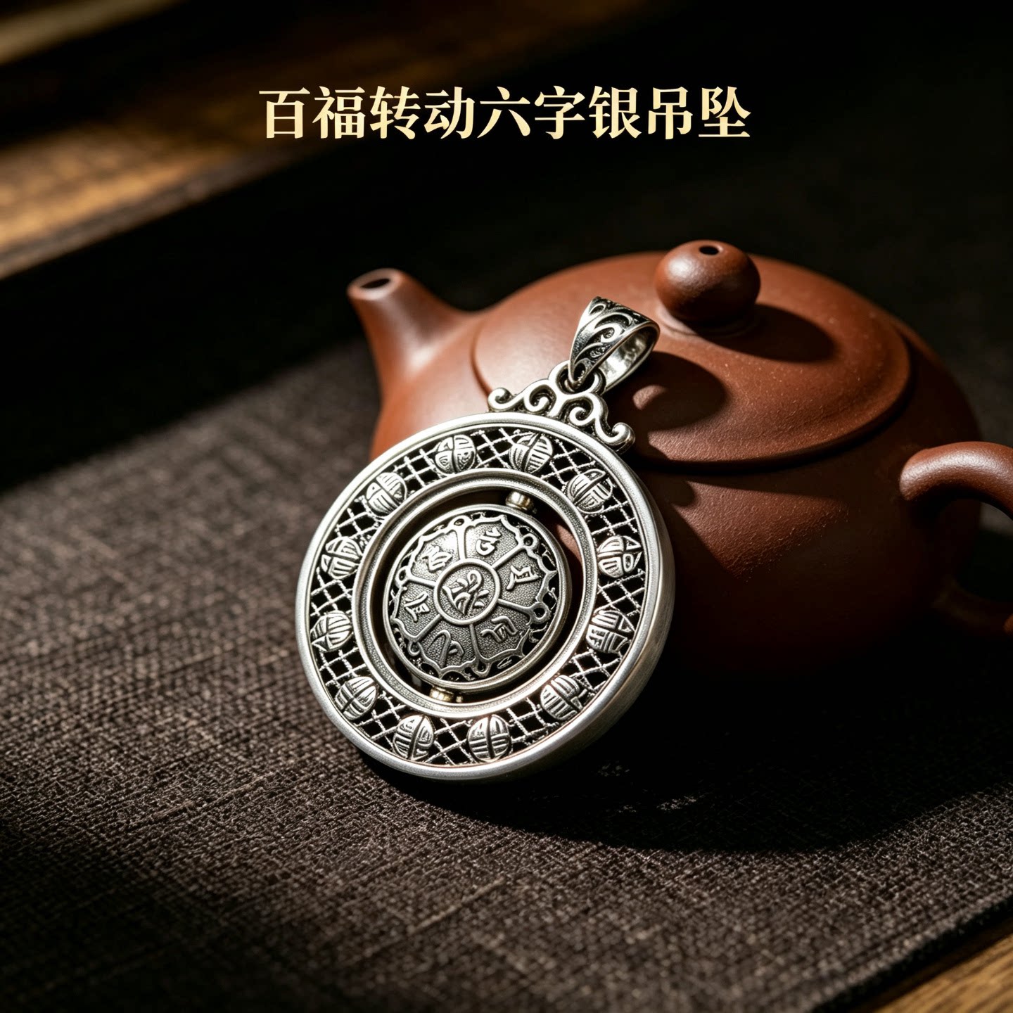 六字真言转动吊坠纯银百福复古图片