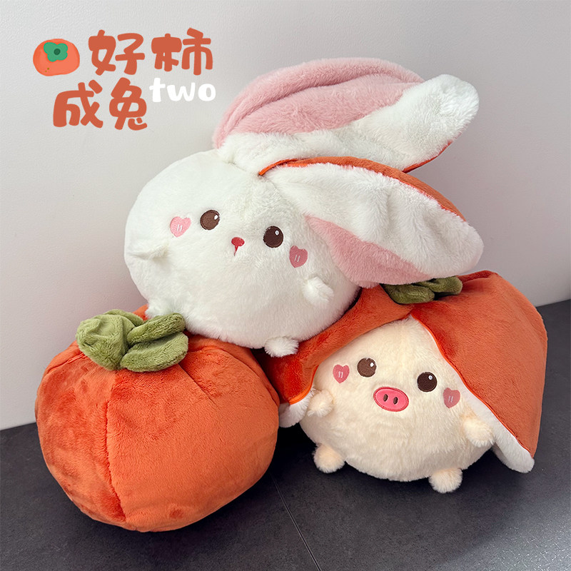 铭创好柿成兔猪事顺利公仔毛绒玩具靠垫抱枕好柿发生玩偶娃娃礼物
