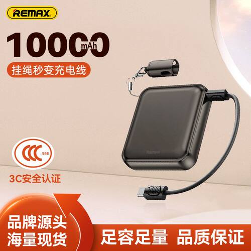 remax 10000毫安自带线充电宝22.5w快充充电宝适用苹果17移动电源