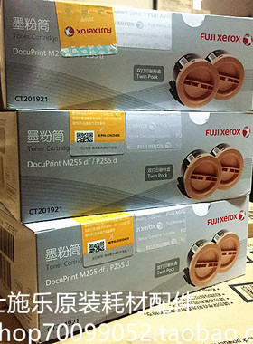 富士施乐P255d M255df 粉盒CT201921 255双支包装粉仓原装全新
