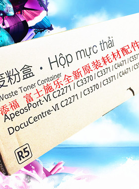 施乐VI C3371 2271 4471 5571 3370 R5废粉盒六代原装 CWAA0903