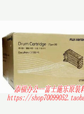 富士施乐 DP C1190/C1190FS感光鼓 硒鼓 成像鼓组件原装 CT350795