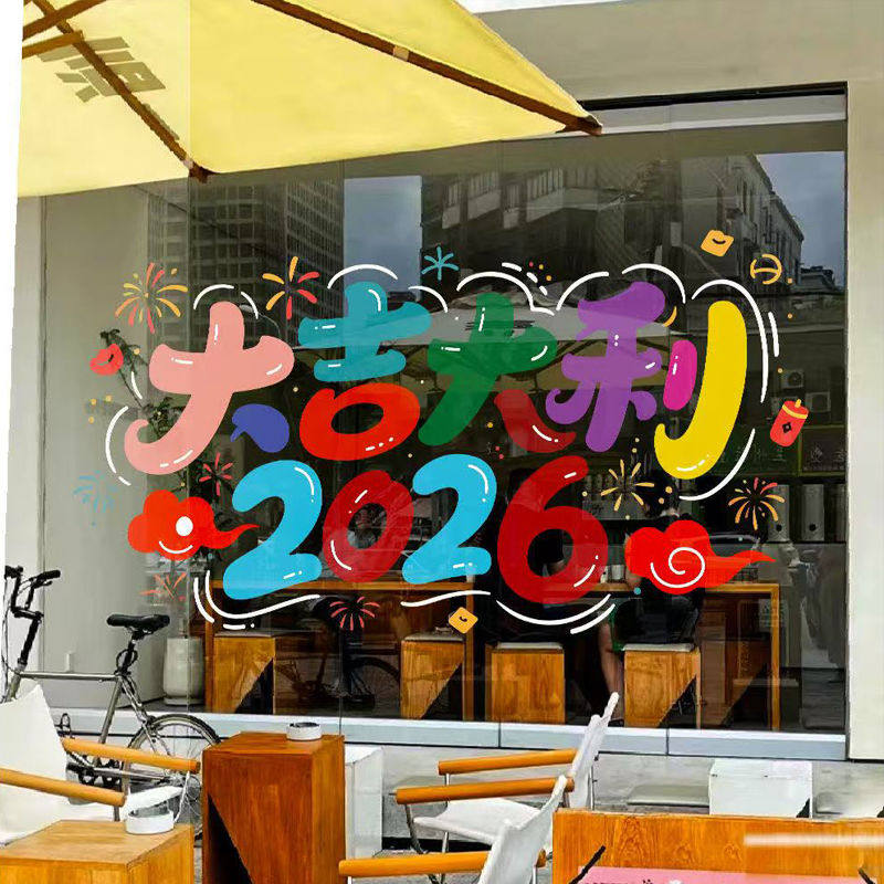 2026马年装饰玻璃贴纸新年元旦静电窗贴橱窗玻璃门窗花无胶门贴画,节庆用品/礼品,装扮布置套餐,淘宝优惠券,粉丝福利购,淘宝优惠卷