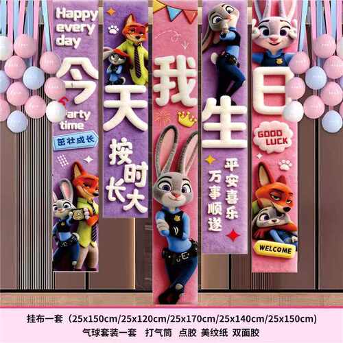 男孩女孩疯狂动物城朱迪尼克生日布置条幅装饰客厅酒店背景墙装饰