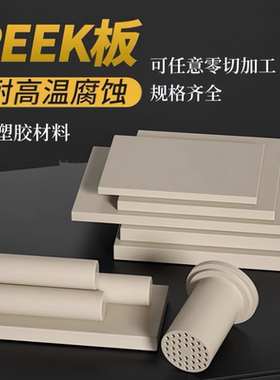 本色PEEK板进口德国劳士领PEEK棒聚醚醚酮板黑色防静电peek管加工