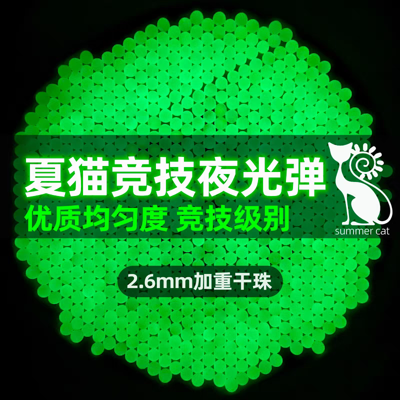 夏猫超高亮度夜光水弹7-8mm竞技追踪弹荧光弹高均匀度高品曳光弹
