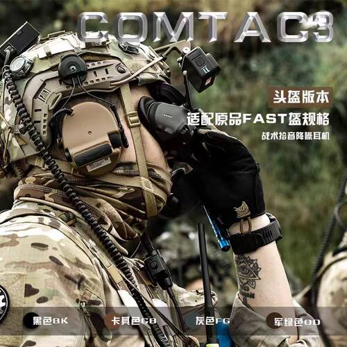 TCA C3头盔悬挂战术拾音降噪耳机AGC靶场射击户外通讯听声辨位