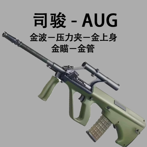 司骏aug司俊金波电动连发成人男孩玩具枪下场对战模型发射器