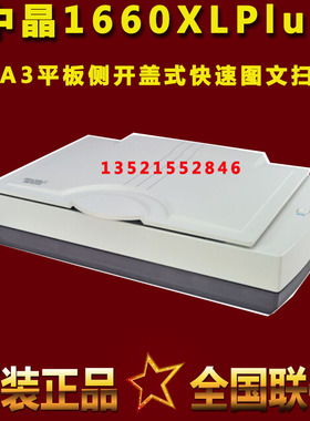 中晶1660xl plus替FileScan1660XL扫描仪彩色快速A3幅面平板图文
