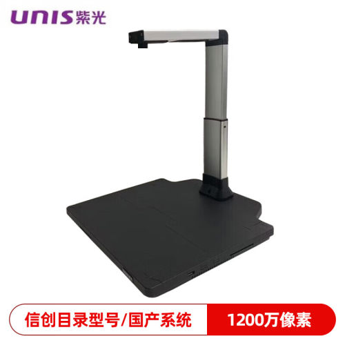 紫光Unispro N7500/N9500高拍仪硬底座彩色拍摄仪支持国产系统