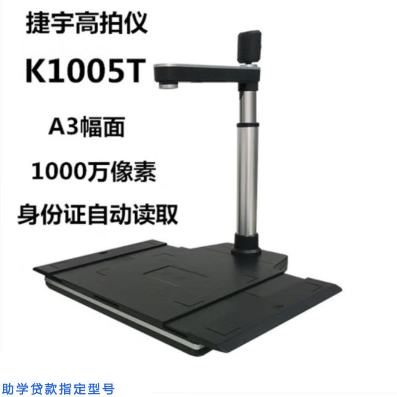 捷宇智汇星K1005T/6008T-100U/1008U高拍仪M11ZX助学信息交互终端