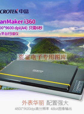 中晶ScanMaker i360扫描仪CCD超薄6秒每页照片高分辨率商用平板