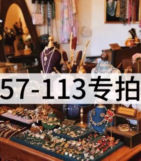 铜合金 中古合集57-113专拍链接  3.19