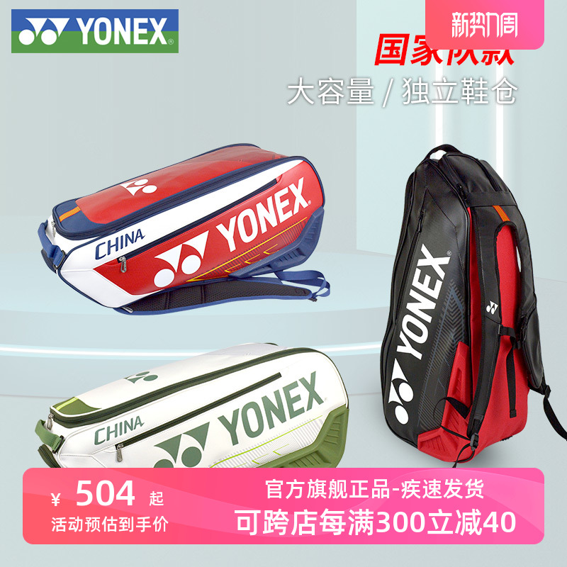 YONEX国家队大赛系列羽毛球包
